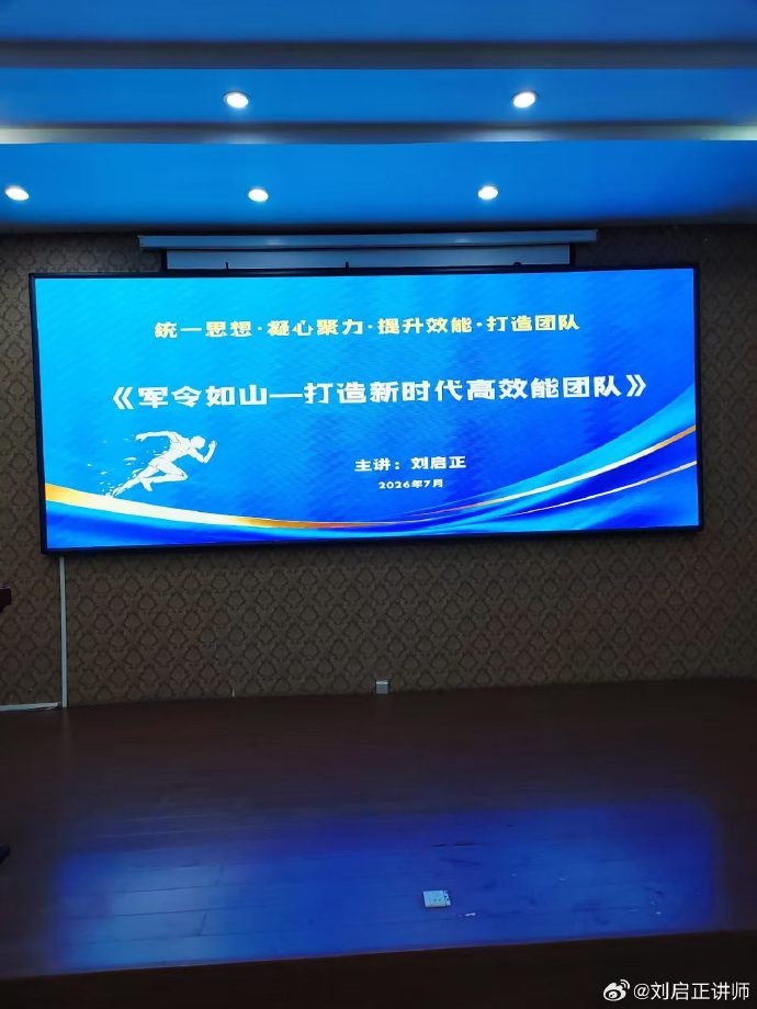 刘启正老师《军令如山：打造新时代高效能团队》山东滨州专场