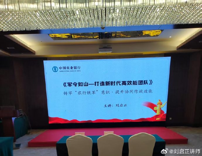 刘启正老师《军令如山——打造新时代高效能团队》中国农行培训专场