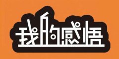 参加刘启正老师《做最高效的中层》演讲会有感