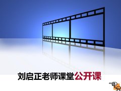 刘启正老师培训现场——公开课