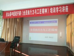 刘启正老师走进光山县中医院《全员执行力与工匠精神》专题培训