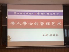 刘启正老师走进邵阳《带人带心的管理艺术》专题培训