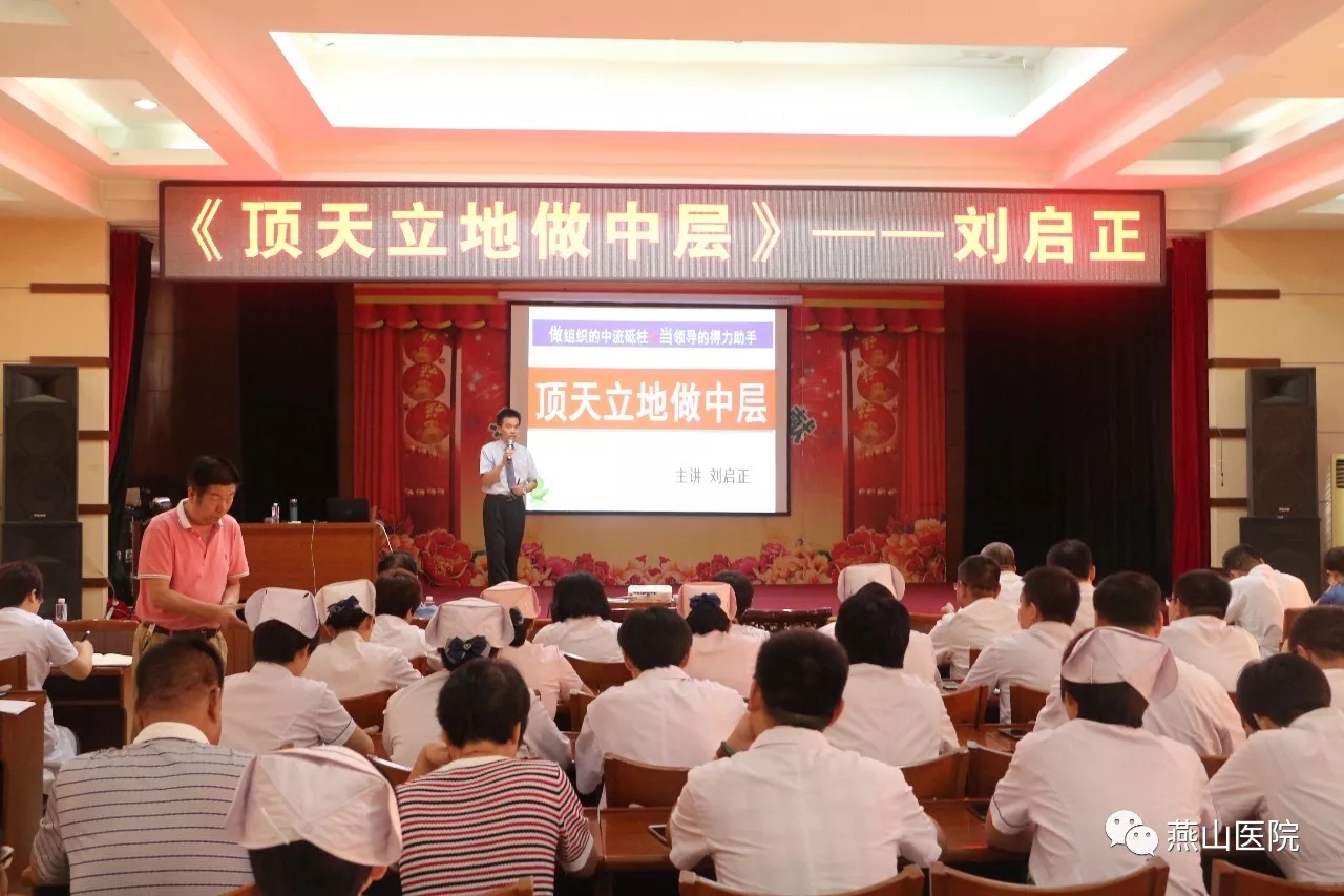 刘启正老师走进迁安市燕山医院顶天立地做中层专题培训