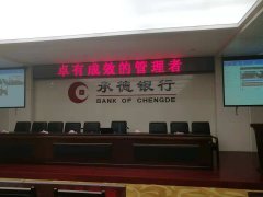 刘启正老师走进承德银行《卓有成效的管理者》专题培训