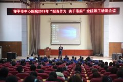 刘启正老师走进邹平市中心医院“担当作为 实干落实”专题培训