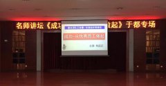 刘启正老师走进于都《成功从优秀员工做起》专题培训