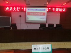 刘启正老师走进威县农行《做最好的执行者》专题培训
