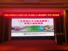 刘启正老师走进中国人寿贺州公司《全员执行力与敬业精神》专题培训