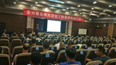 刘启正老师走进济源《做最好的执行者》专题培训