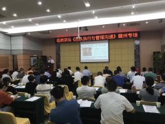 刘启正老师走进江西赣州《团队执行与管理沟通》专题培训