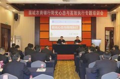 襄城农商银行举办“阳光心态与高效执行”全员培训班