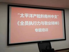 刘启正老师走进贵州太平洋产险黔南州中支《全员执行力与敬业精神》专题培训