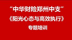 刘启正老师走进中华财险郑州中支《阳光心态与高效执行》专题培训