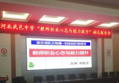  刘启正老师走进武邑中学《教师职业心态与能力提升》专题培训