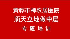 刘启正老师走进黄骅市神农居医院《顶天立地做中层》专题培训