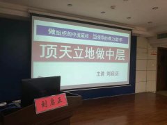 刘启正老师走进济宁妇幼保健院《顶天立地做中层》专题培训