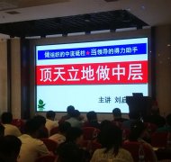 刘启正老师走进三门峡《顶天立地做中层》专题培训