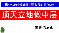 参加刘启正老师【顶天立地做中层】培训心得