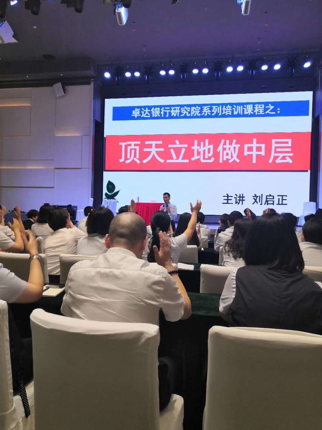 刘启正老师走进甘肃银行《顶天立地做中层》专题培训