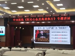 刘启正老师《阳光心态与高效执行》专题培训