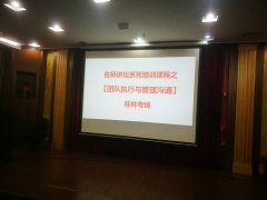刘启正老师走进桂林《团队执行与管理沟通》专题培训