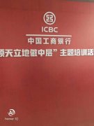 刘启正老师走进中国工商银行《顶天立地做中层》专题培训