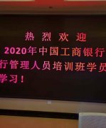 刘启正老师走进中国工商银行《顶天立地做中层》专题培训