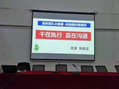 刘启正老师《干在执行  赢在沟通》专题培训