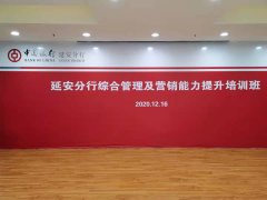 刘启正老师走进中国银行延安分行--管理及营销人员综合能力提升培训班