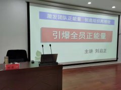 刘启正老师走进庆云村镇银行《引爆全员正能量》专题培训