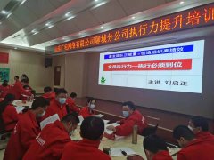 刘启正老师走进山东广电网络聊城分公司《全员执行力-执行必须到位》专题培训