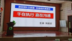 刘启正老师走进中国人寿邯郸分公司《干在执行 赢在沟通》专题培训