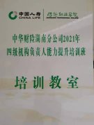 刘启正老师走进中华财险湖南分公司《阳光心态与高效执行》专题培训