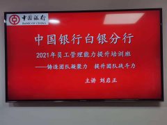 刘启正老师走进中国银行《顶天立地做中层》专题培训