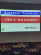 刘启正老师走进邮储银行《内圣外王--做最好的管理者》专题培训