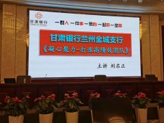 刘启正老师走进兰州银行金城支行《凝心聚力-打造高绩效团队》专题培训