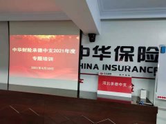 刘启正老师走进中华保险承德中支《管理者的角色认知与格局提升》专题培训