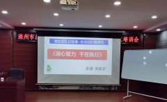 刘启正老师走进滦州城投《凝心聚力，干在执行》专题培训