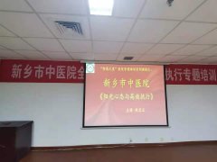 新乡市中医院成功举办《阳光心态与高效执行》培训