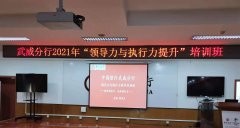 刘启正老师走进中国银行武威分行《领导力与执行提升》专题培训