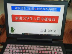 刘启正老师《从校园人到职业人》专题培训