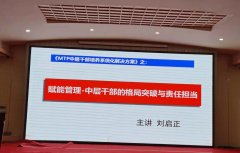 刘启正老师《赋能管理—中层干部的格局突破与责任担当》专题培训