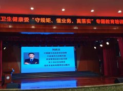 刘启正老师走进卫健委《守规矩，懂业务，真落实》专题教育培训