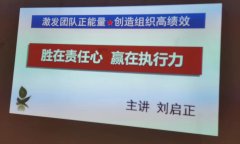 刘启正老师《胜在责任心 赢在执行力》专题培训