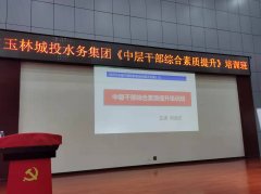 刘启正老师走进玉林城投水务集团《中层干部综合素质提升》培训班