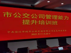刘启正老师走进宿迁公交《顶天立地做中层》专题培训 