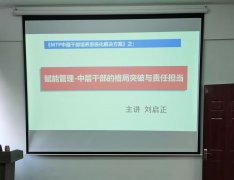刘启正老师走进沛县公交《赋能管理--中层干部的格局突破与责任担当》专题培训