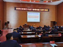 刘启正老师走进新泰农商银行《顶天立地做中层》专题培训