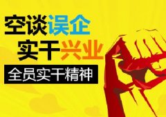 刘启正老师《全员实干精神》专题培训