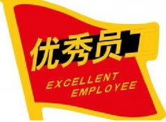 刘启正老师《优秀员工特训营》专题培训